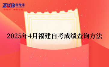 2025年4月福建自考成绩查询方法