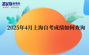 2025年4月上海自考成绩如何查询