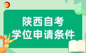 陕西自考的学位申请条件是什么