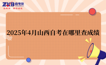 2025年4月山西自考在哪里查成绩