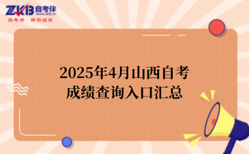 2025年4月山西自考成绩查询入口汇总