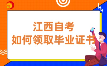 江西自考毕业证书如何领取