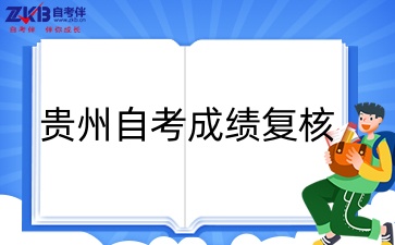 贵州自考成绩复核.jpg