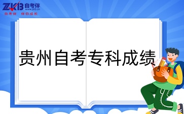 贵州自考专科成绩.jpg