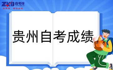 贵州自考成绩.jpg