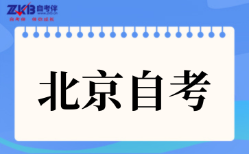 2025年4月北京自考成绩查询入口