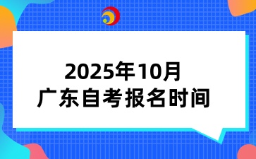 2025年下半年10月广东自考报名时间