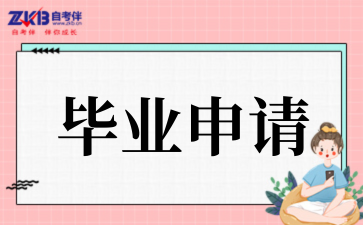 湖北省2025年上半年高等教育自学考试毕业申请须知
