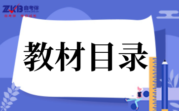 关于公布2025年10月吉林省高等教育自学考试使用教材目录的