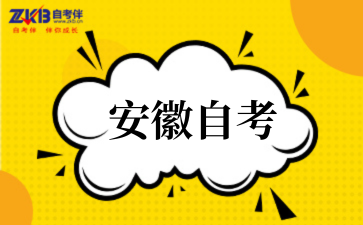 安徽自考