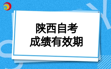 2025年陕西自考成绩有效期是多久呢