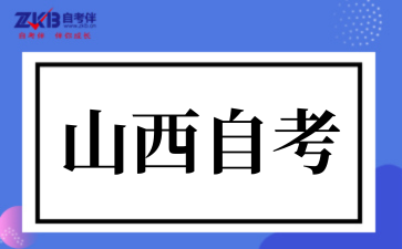 山西自考.png