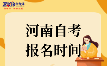 河南自考 报名时间.png