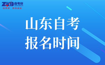 山东自考报名时间.png