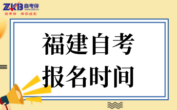 2025年10月福建自考报名时间
