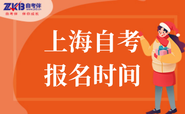 2025年10月上海自考报名时间.png