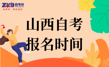 山西自考 报名时间.png