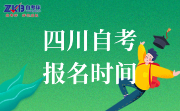 2025年10月四川自考报名的具体时间