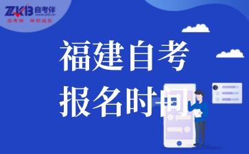 福建自考 报名时间.png