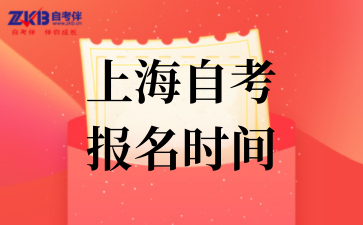 2025年10月上海自考报名时间汇总