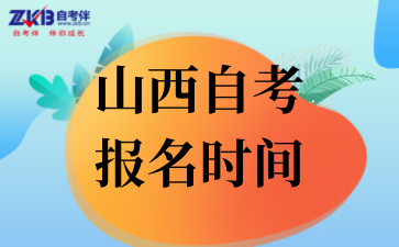 2025年10月山西自考报名时间如何安排