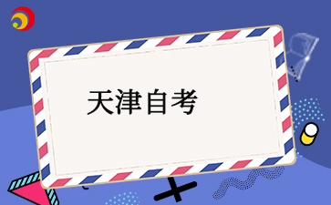 天津成人自考报名在哪里报