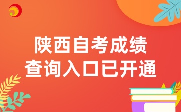 2025年4月陕西自考成绩查询已开通