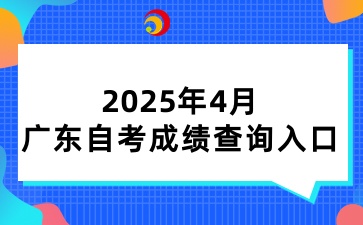 2025年广东自考成绩查询入口