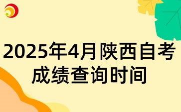 2025年4月陕西自考成绩查询时间