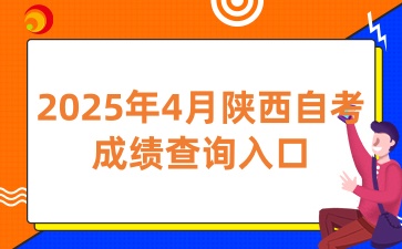 2025年4月陕西自考成绩查询入口