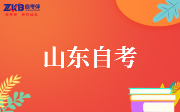 2025年山东自考本科攻略
