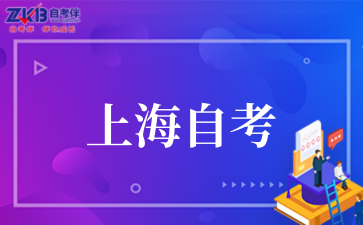 2025年上海自考本科有哪些条件