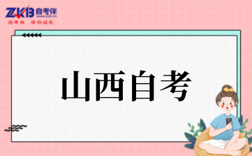 2025年山西自考本科全流程详解