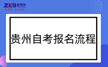 贵州自考报名流程.jpg