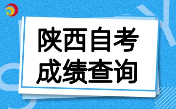 2025年4月陕西自考成绩查询的注意事项