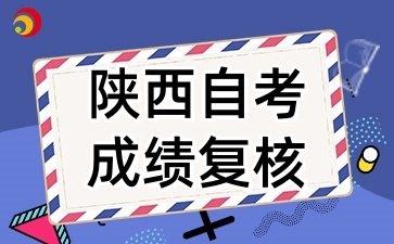 2025年4月陕西自考成绩复核有哪些注意事项呢