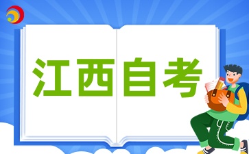 2025年4月江西自考结束后必做的5件事是什么