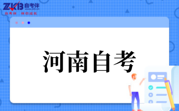 2025年10月河南自考报名时间汇总