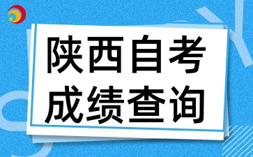 陕西自考的成绩有效期是多久呢