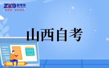 2025年10月山西自考考试时间预测