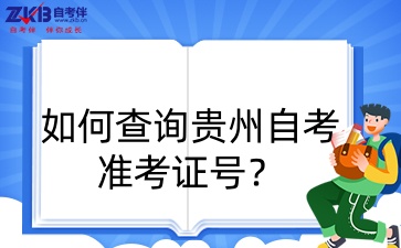 贵州自考准考证号