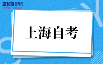 2025年上海自考专科考试内容