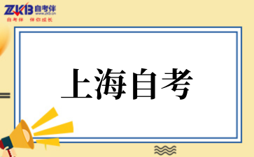 2025年上海自考分哪几种类型