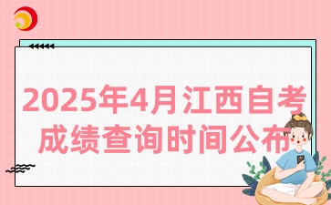 2025年4月江西自考成绩查询及申请复核通知