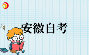 安徽自考.png