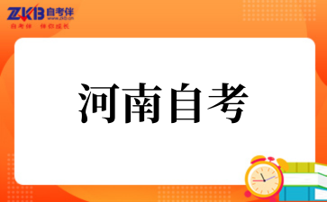 2025年河南自考专科考试时间
