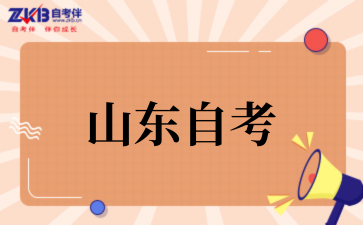 2025年10月山东自考有哪些热门专业