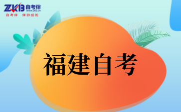 福建自考.png