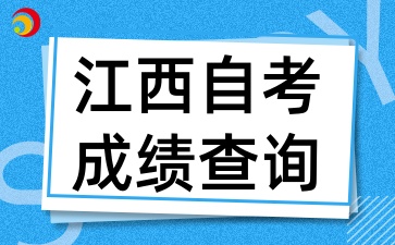 2025年4月江西自学考试成绩查询注意事项
