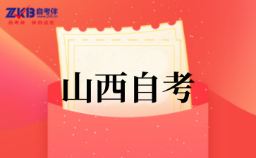 2025年山西自考热门专业推荐
